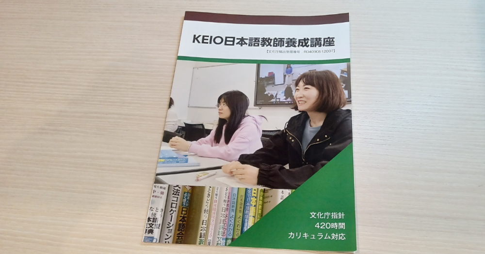 KEIO日本語教師養成講座　パンフレット